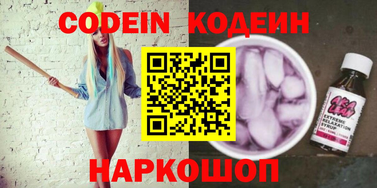 Кодеин Purple Drank Рязань
